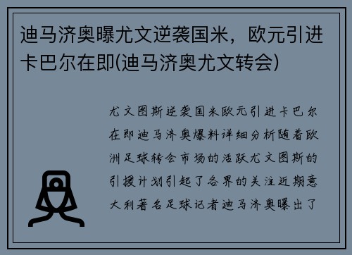 迪马济奥曝尤文逆袭国米，欧元引进卡巴尔在即(迪马济奥尤文转会)