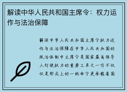 解读中华人民共和国主席令：权力运作与法治保障