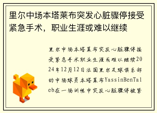 里尔中场本塔莱布突发心脏骤停接受紧急手术，职业生涯或难以继续