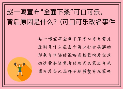 赵一鸣宣布“全面下架”可口可乐，背后原因是什么？(可口可乐改名事件)
