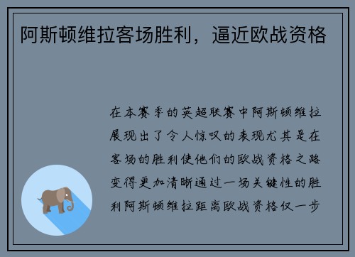 阿斯顿维拉客场胜利，逼近欧战资格