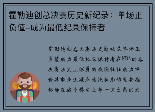 霍勒迪创总决赛历史新纪录：单场正负值-成为最低纪录保持者