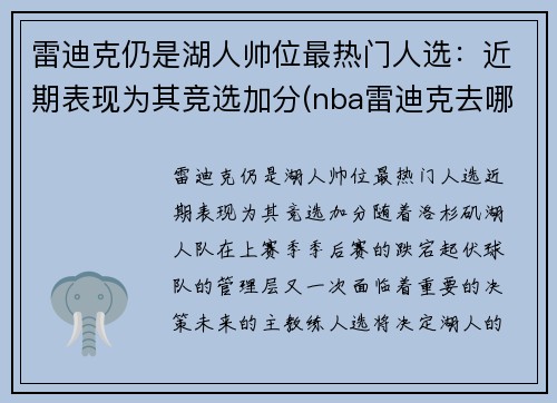雷迪克仍是湖人帅位最热门人选：近期表现为其竞选加分(nba雷迪克去哪里了)
