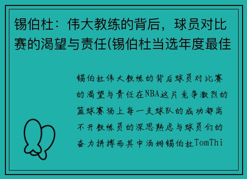 锡伯杜：伟大教练的背后，球员对比赛的渴望与责任(锡伯杜当选年度最佳教练)