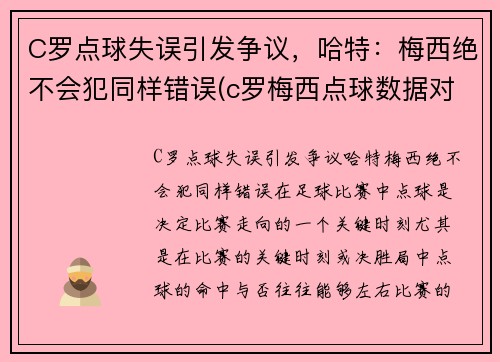 C罗点球失误引发争议，哈特：梅西绝不会犯同样错误(c罗梅西点球数据对比最新)