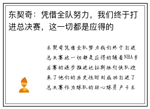 东契奇：凭借全队努力，我们终于打进总决赛，这一切都是应得的