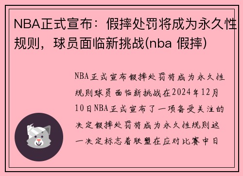 NBA正式宣布：假摔处罚将成为永久性规则，球员面临新挑战(nba 假摔)