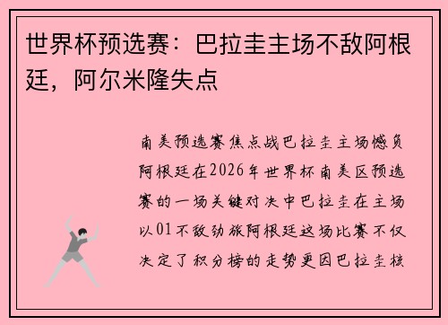世界杯预选赛：巴拉圭主场不敌阿根廷，阿尔米隆失点