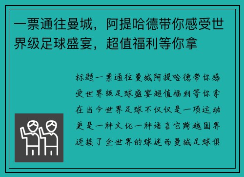 一票通往曼城，阿提哈德带你感受世界级足球盛宴，超值福利等你拿